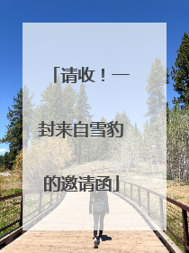 请收！一封来自雪豹的邀请函