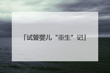 试管婴儿“重生”记