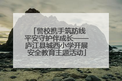 警校携手筑防线 平安守护伴成长——庐江县城西小学开展安全教育主题活动