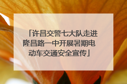 许昌交警七大队走进隆昌路一中开展暑期电动车交通安全宣传