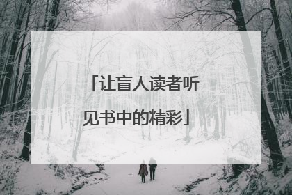 让盲人读者听见书中的精彩