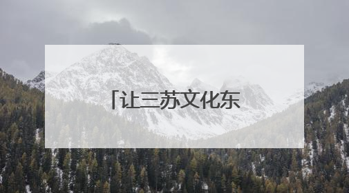 让三苏文化东坡文化焕发新的时代华彩