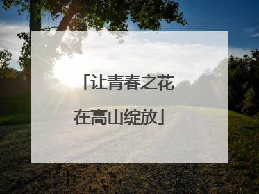 让青春之花在高山绽放