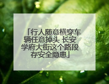 行人随意横穿车辆任意掉头 长安学府大街这个路段存安全隐患