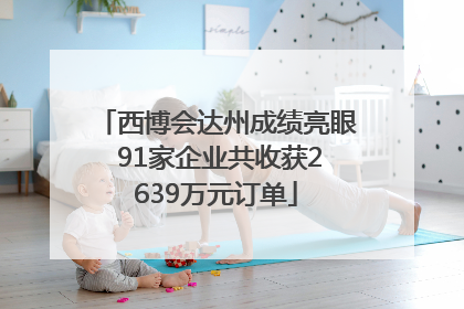 西博会达州成绩亮眼 91家企业共收获2639万元订单