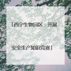 西宁生物园区：开展安全生产知识竞赛