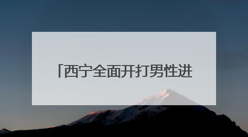 西宁全面开打男性进口九价HPV疫苗