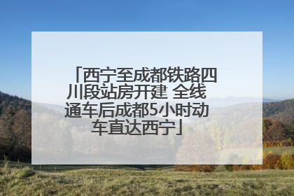 西宁至成都铁路四川段站房开建 全线通车后成都5小时动车直达西宁