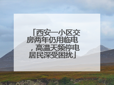 西安一小区交房两年仍用临电，高温天频停电居民深受困扰