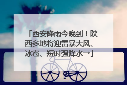 西安降雨今晚到！陕西多地将迎雷暴大风、冰雹、短时强降水→