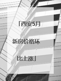 西安5月新房价格环比上涨
