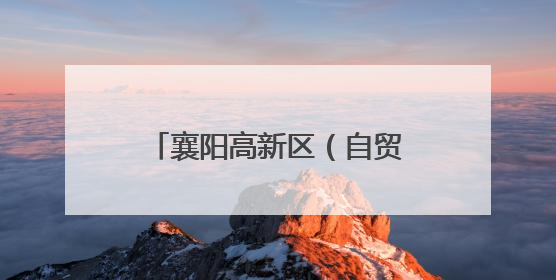 襄阳高新区（自贸片区）两人入选全省首批特级技师名单