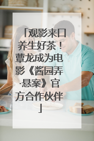 观影来口养生好茶！蕈龙成为电影《酱园弄·悬案》官方合作伙伴
