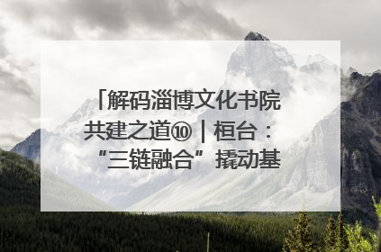 解码淄博文化书院共建之道⑩｜桓台：“三链融合”撬动基层文化共治新动能