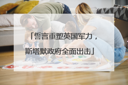 誓言重塑英国军力，斯塔默政府全面出击