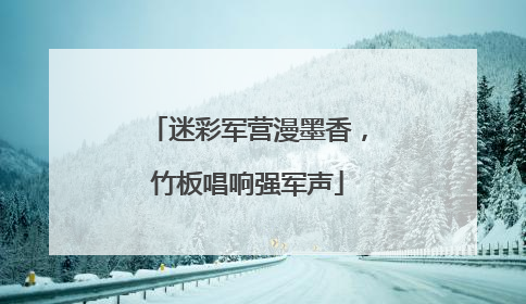 迷彩军营漫墨香，竹板唱响强军声