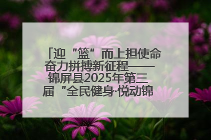 迎“篮”而上担使命 奋力拼搏新征程——锦屏县2025年第三届“全民健身·悦动锦屏”篮球赛圆满闭幕