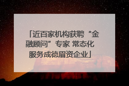 近百家机构获聘“金融顾问”专家 常态化服务成德眉资企业