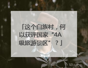 这个白族村，何以获评国家“4A级旅游景区”？