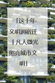 这十年·文明润宿迁丨凡人微光照亮城市文明