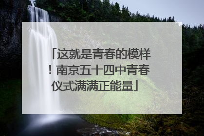 这就是青春的模样！南京五十四中青春仪式满满正能量