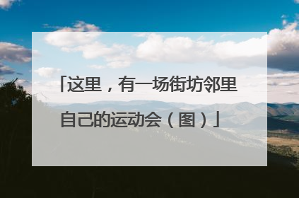 这里，有一场街坊邻里自己的运动会（图）