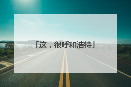这，很呼和浩特