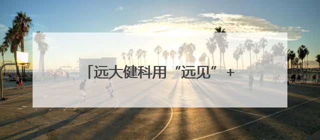 远大健科用“远见”+“创新”化解关税冲击