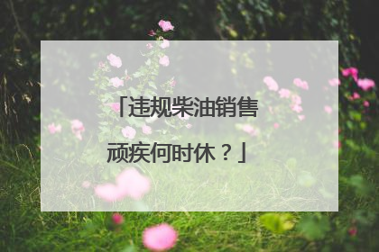 违规柴油销售顽疾何时休？