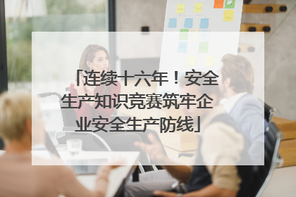 连续十六年！安全生产知识竞赛筑牢企业安全生产防线