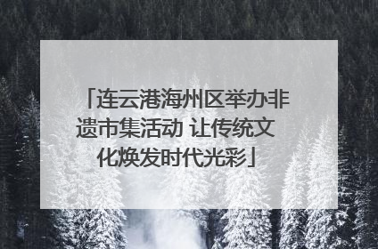 连云港海州区举办非遗市集活动 让传统文化焕发时代光彩