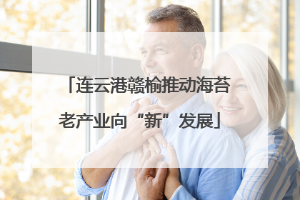 连云港赣榆推动海苔老产业向“新”发展