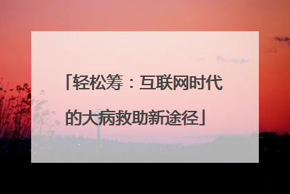 轻松筹：互联网时代的大病救助新途径