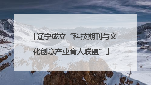 辽宁成立“科技期刊与文化创意产业育人联盟”