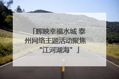 辉映幸福水城 泰州网络主题活动聚焦“江河湖海”
