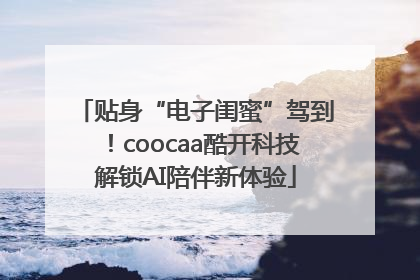贴身“电子闺蜜”驾到！coocaa酷开科技解锁AI陪伴新体验