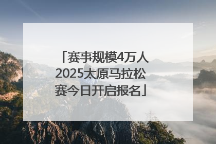 赛事规模4万人 2025太原马拉松赛今日开启报名