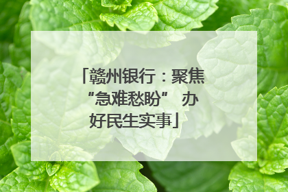 赣州银行：聚焦“急难愁盼” 办好民生实事