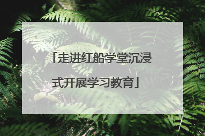 走进红船学堂沉浸式开展学习教育