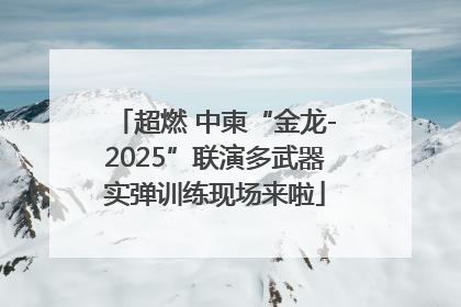 超燃 中柬“金龙-2025”联演多武器实弹训练现场来啦