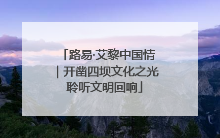 路易·艾黎中国情｜开凿四坝文化之光 聆听文明回响