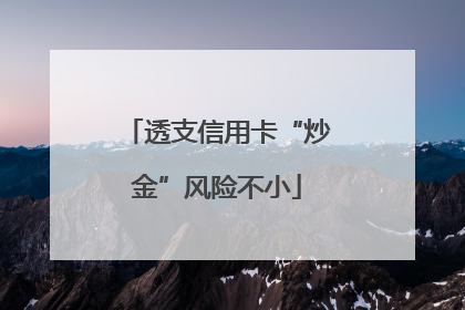 透支信用卡“炒金”风险不小