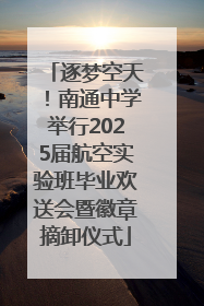 逐梦空天！南通中学举行2025届航空实验班毕业欢送会暨徽章摘卸仪式