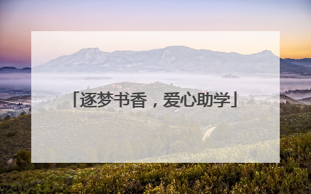 逐梦书香，爱心助学