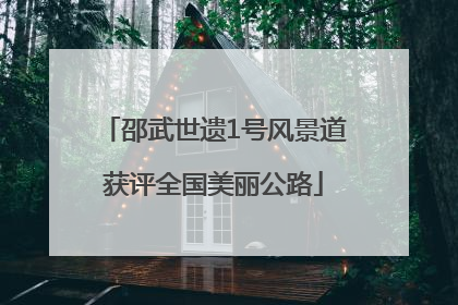 邵武世遗1号风景道获评全国美丽公路