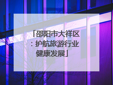 邵阳市大祥区：护航旅游行业健康发展
