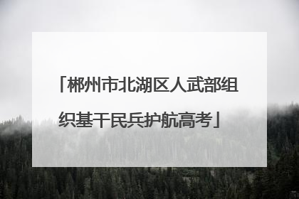 郴州市北湖区人武部组织基干民兵护航高考