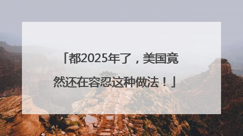 都2025年了，美国竟然还在容忍这种做法！