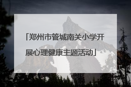 郑州市管城南关小学开展心理健康主题活动