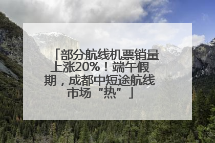 部分航线机票销量上涨20%！端午假期，成都中短途航线市场“热”